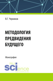 бесплатно читать книгу Методология предвидения будущего. (Аспирантура, Магистратура). Монография. автора Виктор Черников