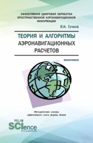 бесплатно читать книгу Теория и алгоритмы аэронавигационных расчетов. (Аспирантура, Магистратура). Монография. автора Владимир Гучков