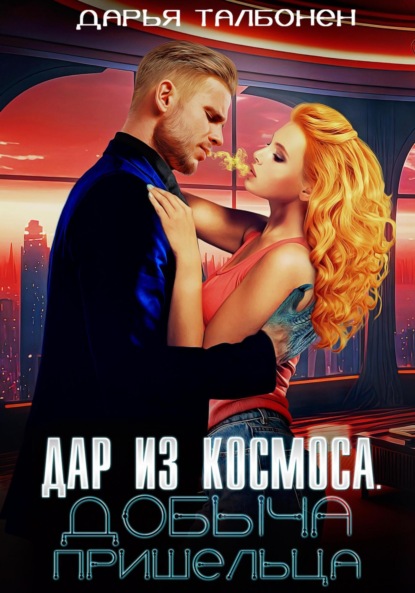 Дар из космоса. Добыча пришельца