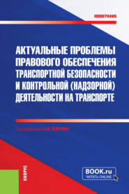 бесплатно читать книгу Актуальные проблемы правового обеспечения транспортной безопасности и контрольной (надзорной) деятельности на транспорте. (Бакалавриат, Магистратура, Специалитет). Монография. автора Владимир Белозеров