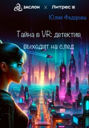 бесплатно читать книгу Тайна в VR: Детектив выходит на след автора Юлия Федорова