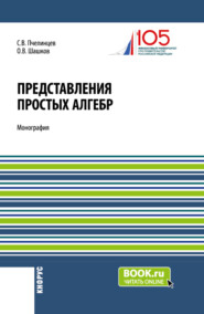 бесплатно читать книгу Представления простых алгебр. (Аспирантура, Бакалавриат, Магистратура). Монография. автора Олег Шашков