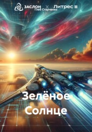 бесплатно читать книгу Зелёное Солнце автора Глеб Старченко