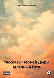 бесплатно читать книгу Рассказы Черной Дыры: Млечный Путь автора Татьяна Филимонова