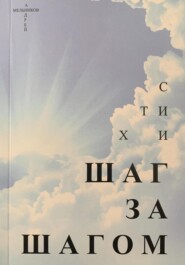 бесплатно читать книгу Шаг за шагом автора Андрей Мельников
