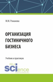 бесплатно читать книгу Организация гостиничного бизнеса. (Бакалавриат). Учебник и практикум. автора Марианна Романова