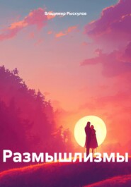 бесплатно читать книгу Размышлизмы автора Владимир Рыскулов