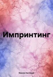 бесплатно читать книгу Импринтинг автора Максим Неспящий
