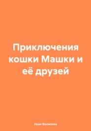 бесплатно читать книгу Приключения кошки Машки и её друзей автора Иван Филиппов