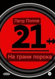 бесплатно читать книгу На грани порока автора Петр Попов