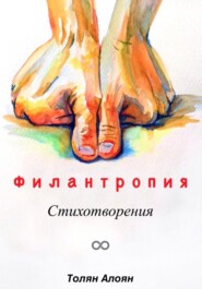 бесплатно читать книгу Филантропия: Стихотворения автора Толян Алоян