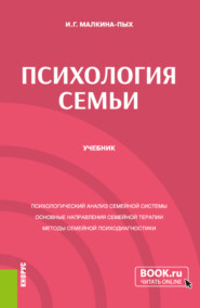 бесплатно читать книгу Психология семьи. (Бакалавриат, Магистратура, Специалитет). Учебник. автора Ирина Малкина-Пых