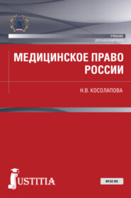 бесплатно читать книгу Медицинское право России. (Бакалавриат, Магистратура). Учебник. автора Наталья Косолапова