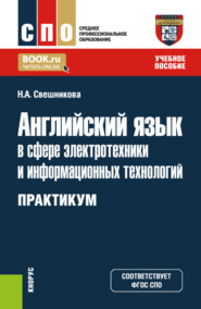 бесплатно читать книгу Английский язык в сфере электротехники и информационных технологий. Практикум. (СПО). Учебное пособие. автора Наталья Свешникова