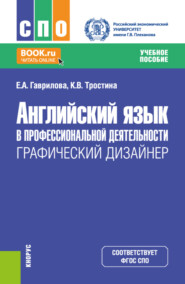 бесплатно читать книгу Английский язык в профессиональной деятельности: Графический дизайнер. (СПО). Учебное пособие. автора Кира Тростина