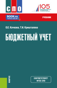 бесплатно читать книгу Бюджетный учет. (СПО). Учебник. автора Таисия Кришталева