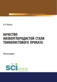 бесплатно читать книгу Качество низкоуглеродистой стали тонколистового проката. (Аспирантура, Бакалавриат, Магистратура). Монография. автора Иршек Ибраев