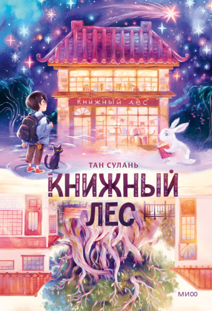 Книжный лес