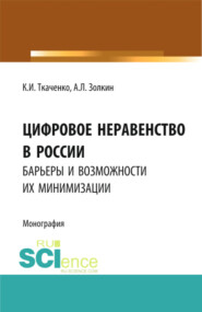 бесплатно читать книгу Цифровое неравенство в России: барьеры и возможности их минимизации. (Аспирантура, Бакалавриат, Магистратура). Монография. автора Кристина Ткаченко