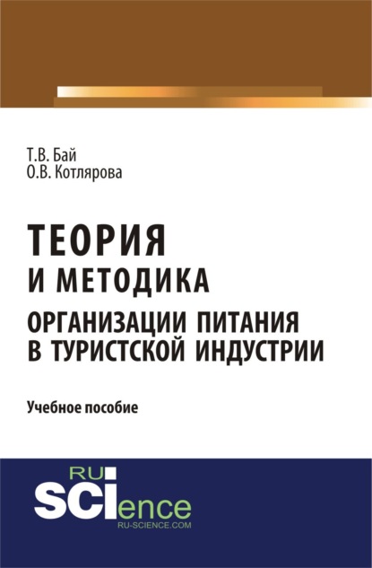 Теория и методика организации питания в туристской индустрии. (Бакалавриат, Магистратура). Учебное пособие.