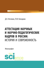 бесплатно читать книгу Аттестация научных и научно-педагогических кадров в России: история и современность. (Аспирантура). (Магистратура). Монография автора Леонард Колодкин