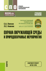 бесплатно читать книгу Охрана окружающей среды и природоохранные мероприятия. (СПО). Учебное пособие. автора Лада Нижник