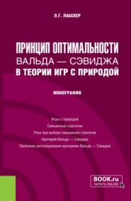 бесплатно читать книгу Принцип оптимальности Вальда – Сэвиджа в теории игр с природой. (Бакалавриат, Магистратура). Монография. автора Лев Лабскер