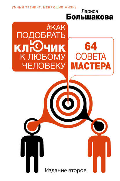 бесплатно читать книгу Как подобрать ключик к любому человеку: 64 совета мастера автора Лариса Большакова