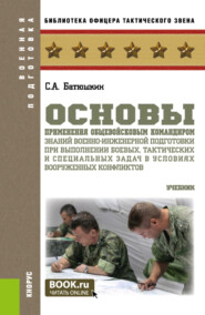 бесплатно читать книгу Основы применения общевойсковым командиром знаний военно-инженерной подготовки при выполнении боевых, тактических и специальных задач в условиях вооруженных конфликтов. (Бакалавриат, Магистратура). Уч автора Сергей Батюшкин