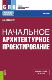 бесплатно читать книгу Начальное архитектурное проектирование. (СПО). Учебник. автора Армен Сардаров