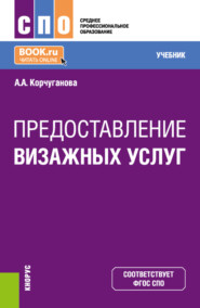 бесплатно читать книгу Предоставление визажных услуг. (СПО). Учебник. автора Анастасия Корчуганова