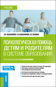 бесплатно читать книгу Психологическая помощь детям и родителям в системе образования. (Магистратура). Учебник. автора Людмила Полякова