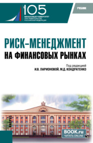 бесплатно читать книгу Риск-менеджмент на финансовых рынках. (Бакалавриат, Магистратура). Учебник. автора Татьяна Шампаньер