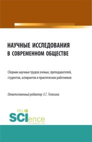 бесплатно читать книгу Научные исследования в современном обществе. (Аспирантура, Бакалавриат, Магистратура). Сборник статей. автора Елена Телегина