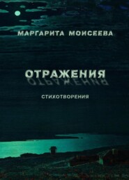 бесплатно читать книгу Отражения. Стихотворения автора Маргарита Моисеева