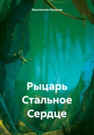 бесплатно читать книгу Рыцарь Стальное Сердце автора Константин Колунов