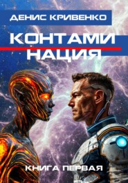 бесплатно читать книгу Контаминация. Книга первая автора Денис Кривенко