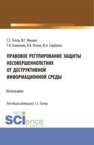 бесплатно читать книгу Правовое регулирование защиты несовершеннолетних от деструктивной информационной среды. (Аспирантура, Магистратура). Монография. автора М Горбунов