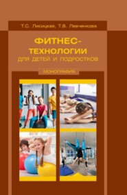 бесплатно читать книгу Фитнес-технологии для детей и подростков. (Бакалавриат, Магистратура). Монография. автора Татьяна Левченкова