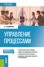 бесплатно читать книгу Управление процессами. (Бакалавриат, Магистратура). Учебник. автора Наталия Садковская