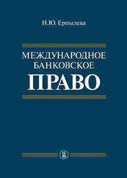 бесплатно читать книгу Международное банковское право автора Наталия Ерпылева