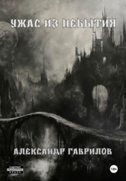 бесплатно читать книгу Ужас из небытия автора Александр Гаврилов