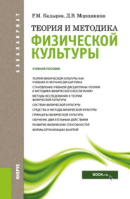 бесплатно читать книгу Теория и методика физической культуры (для бакалавров). (Бакалавриат). Учебное пособие. автора Равель Кадыров