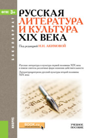 бесплатно читать книгу Русская литература и культура XIX века. (Бакалавриат). Учебное пособие. автора Ольга Евдокимова