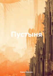 бесплатно читать книгу Пустыня автора Борис Березин