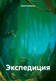 бесплатно читать книгу Экспедиция автора Юрий Кербунов