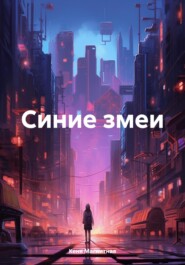 бесплатно читать книгу Синие змеи автора Кеня Магнитная