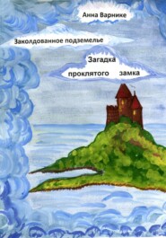 бесплатно читать книгу Заколдованное подземелье. Загадка проклятого замка автора Анна Варнике