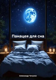 бесплатно читать книгу Панацея для сна автора Александр Чичулин