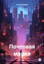 бесплатно читать книгу Почтовая марка автора Татьяна Профир